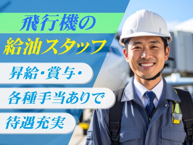 株式会社ENEOSスカイサービスの求人・転職情報