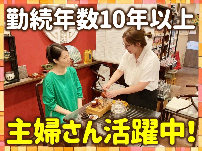 神戸岩茶荘のアルバイト・バイト求人情報-02