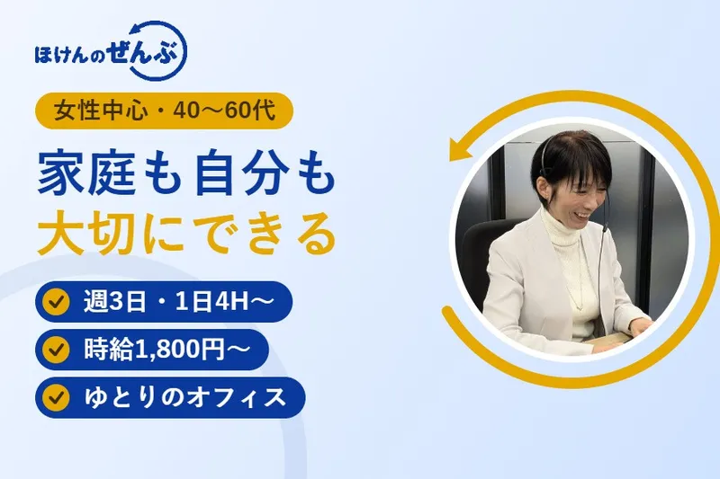 株式会社ほけんのぜんぶのアルバイト・バイト求人情報-10