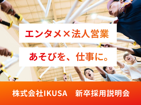 あそびで企業課題や社会課題を解決【IKUSAを知る会社説明】