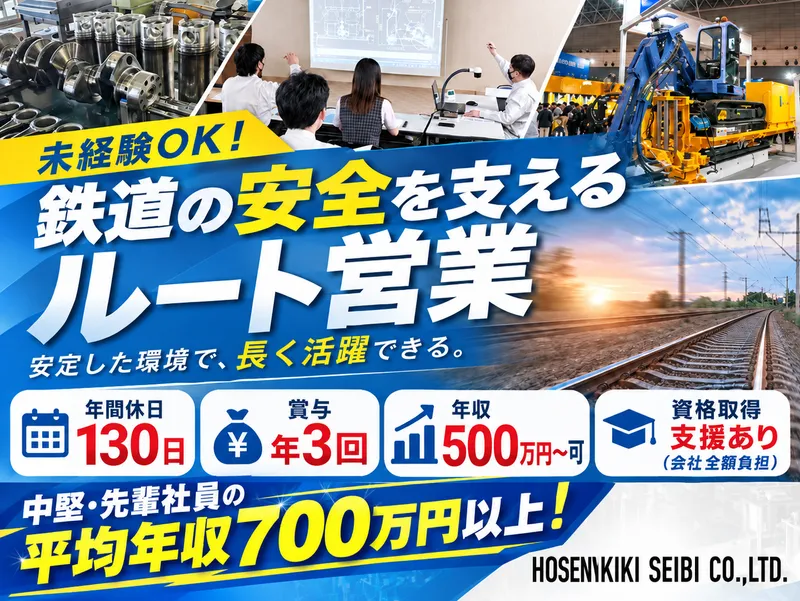 保線機器整備株式会社の求人・転職情報