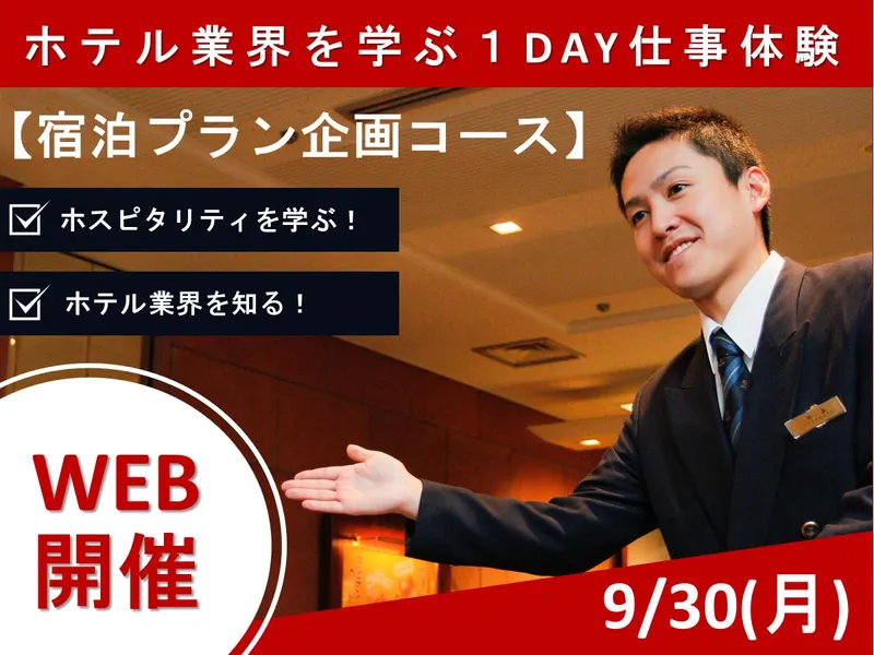 【28卒オンライン】ホテルの裏側を知る!宿泊プラン企画コース