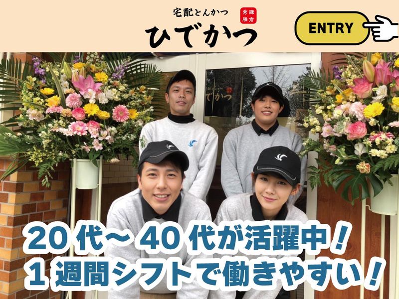 宅配とんかつ ひでかつ横浜泉店のアルバイト・バイト求人情報-03