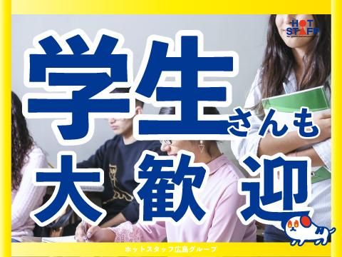 株式会社ホットスタッフ東広島(582)のアルバイト・バイト求人情報-04