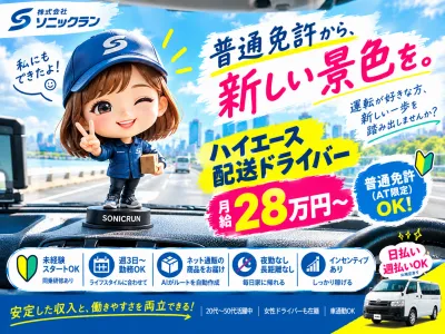 株式会社ソニックランのアルバイト・バイト求人情報