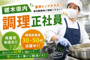 株式会社日本栄養給食協会のアルバイト・バイト求人情報