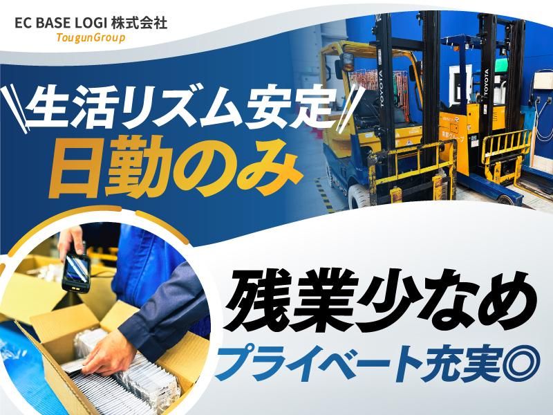 EC BASE LOGI株式会社(東群グループ)/本社