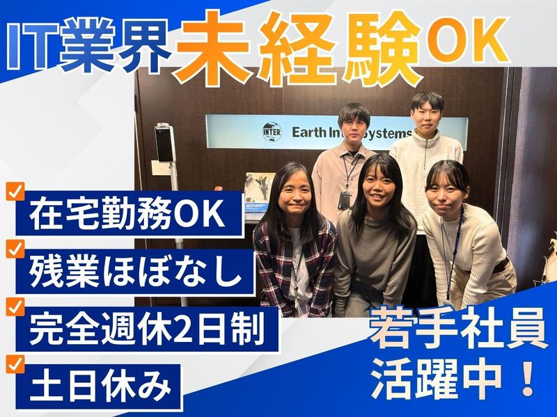 アースインターシステムズ株式会社の求人・転職情報