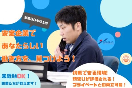 株式会社トーショーの求人・転職情報