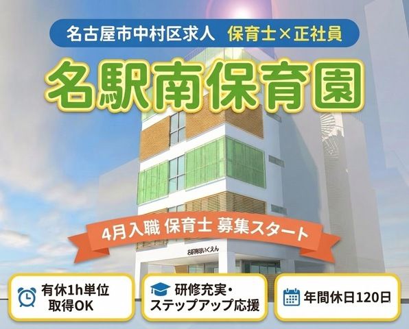 社会福祉法人白帆会　名駅南保育園の求人・転職情報
