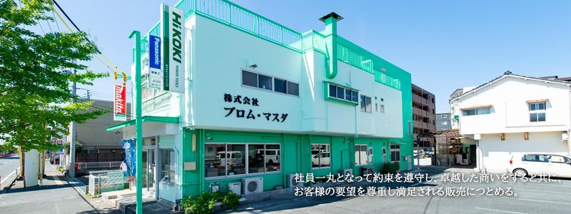 株式会社プロム・マスダの求人・転職情報
