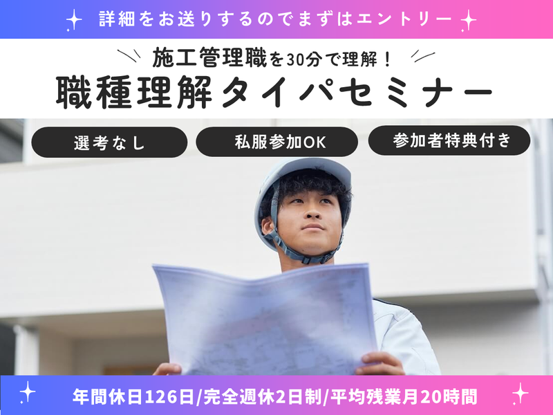 30分|施工管理職✨家づくりを理解!職種理解タイパセミナー