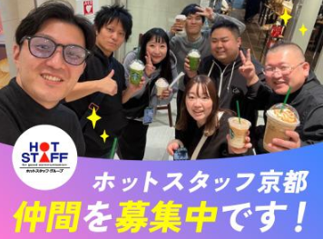 株式会社ホットスタッフ京都の求人・転職情報
