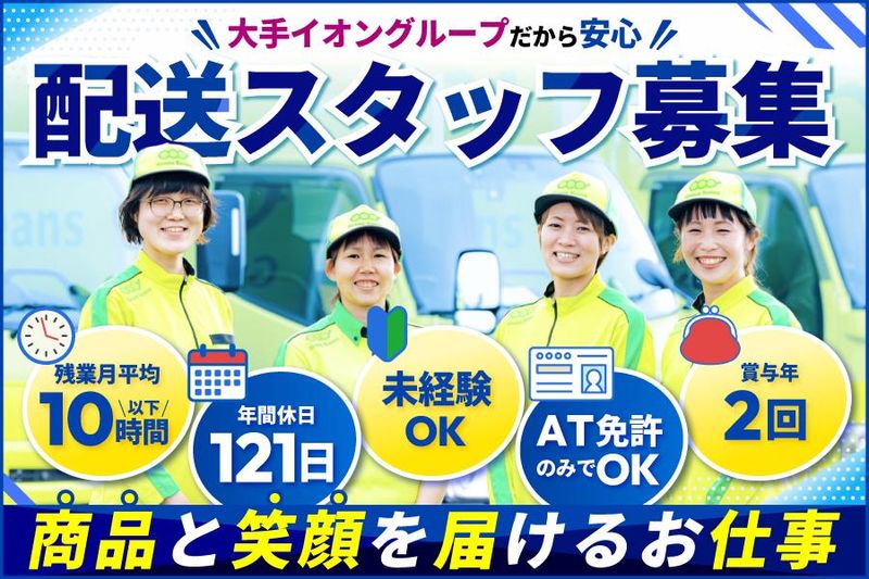 イオンネクストデリバリー株式会社-0011の求人・転職情報