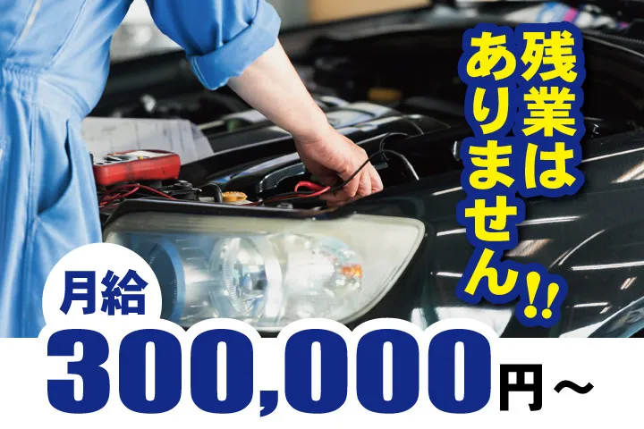 三和自動車工業株式会社の求人・転職情報