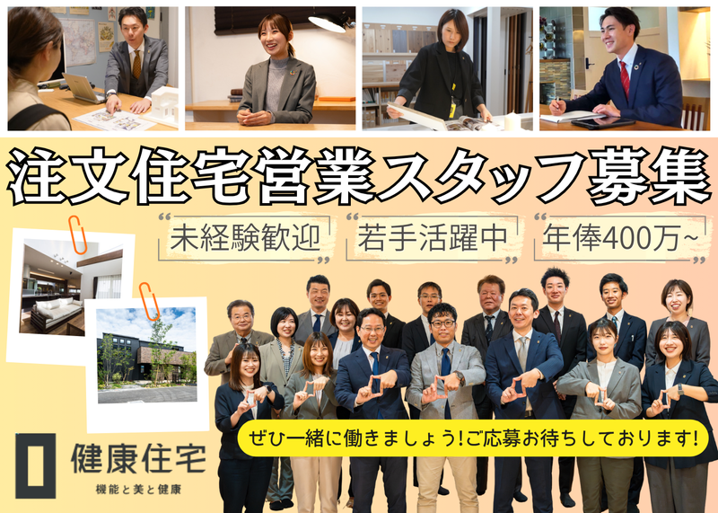 健康住宅株式会社の求人・転職情報