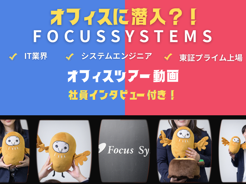 オフィスに潜入!?IT企業の職場ツアー&先輩社員インタビュー