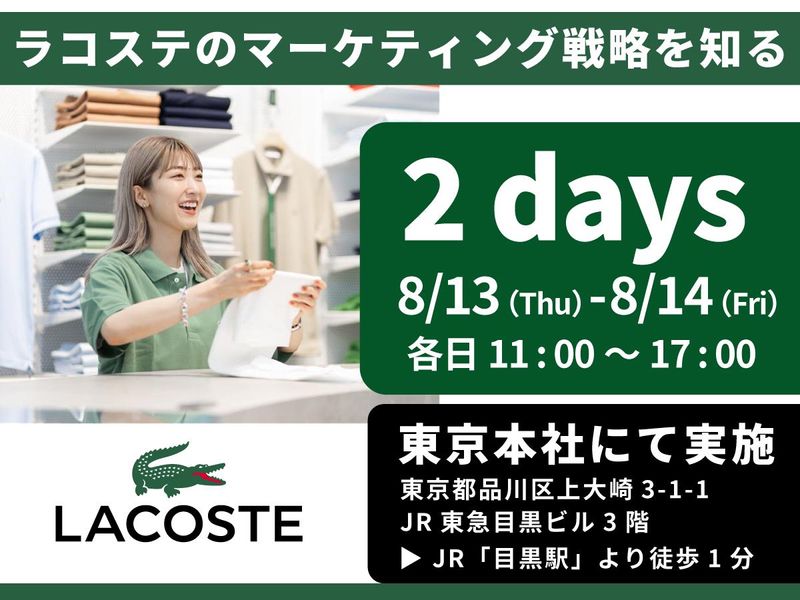 マーケティング視点で体感するラコステの販売戦略