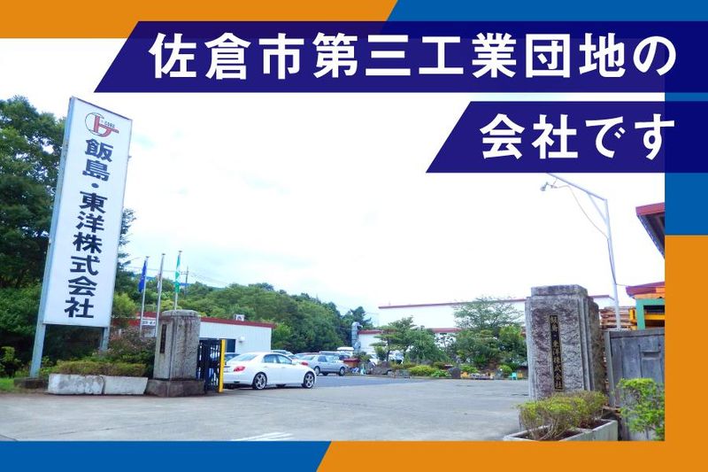 飯島・東洋株式会社の求人・転職情報