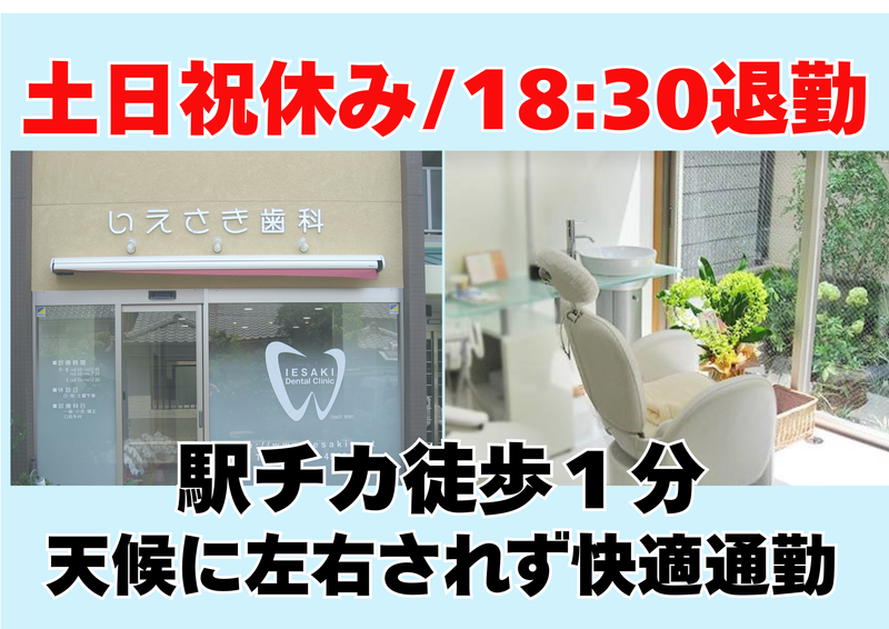 いえさき歯科医院の求人・転職情報