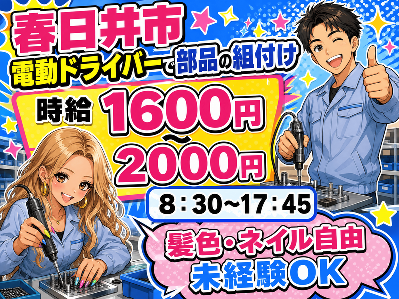 株式会社ドリームアシスト尾張/春日井市(中央本線 高蔵寺駅から車で10分)のアルバイト・バイト求人情報-03