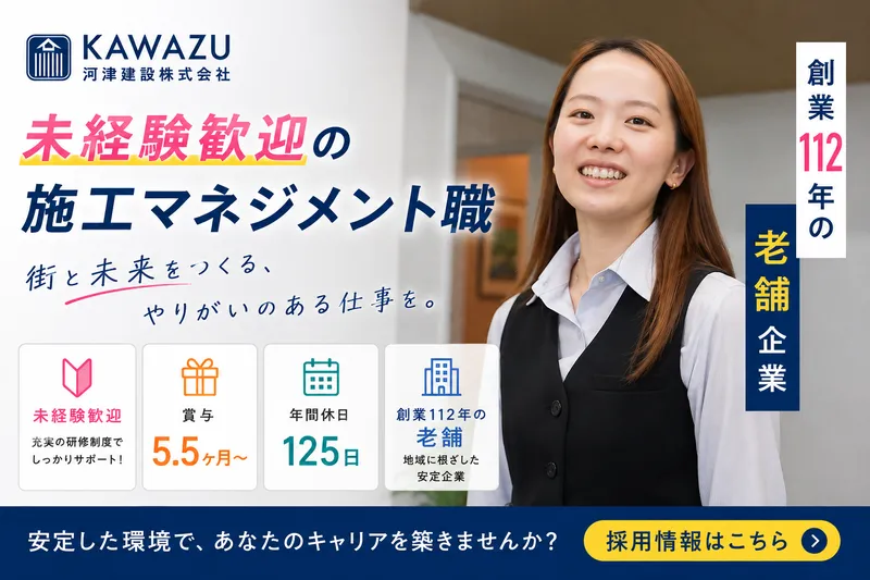 河津建設株式会社の求人・転職情報