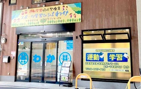 スポーツ学習ひろば　わかの求人・転職情報