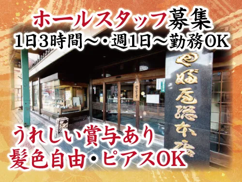 株式会社やぶ屋のアルバイト・バイト求人情報-01