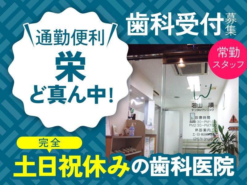 若山順デンタルクリニックの求人・転職情報