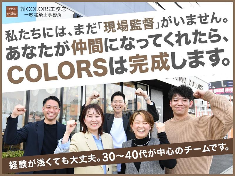 株式会社COLORS工務店の求人・転職情報