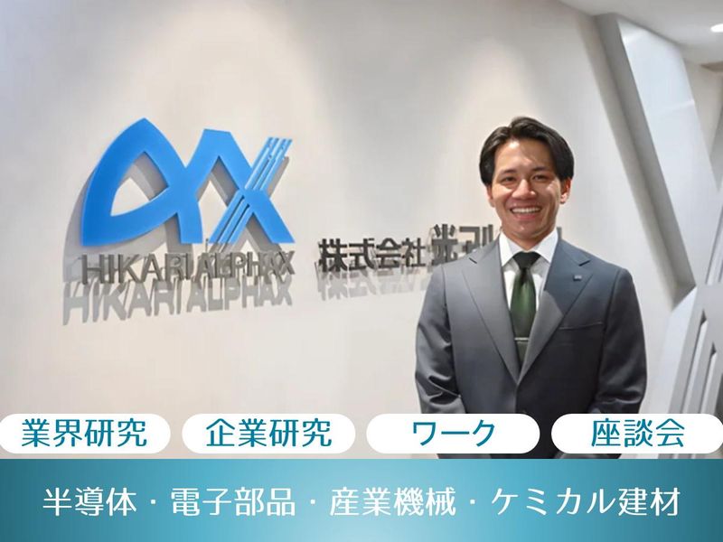 株式会社光アルファクス