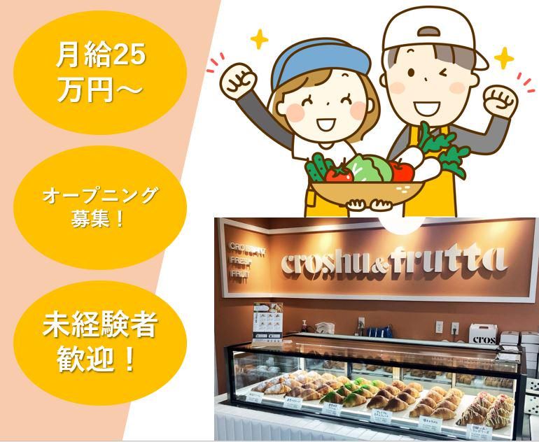 croshu&frutta(クロッシュアンドフルッタ)のアルバイト・バイト求人情報-01