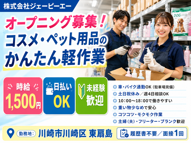 株式会社ジェーピーエー/HTの派遣求人情報