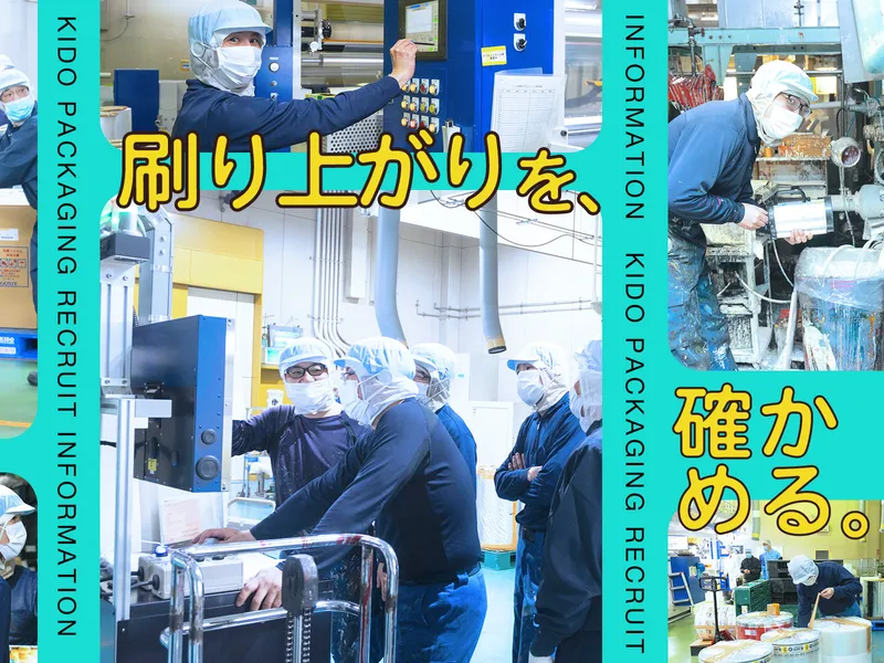 KIDO PACKAGING株式会社のアルバイト・バイト求人情報