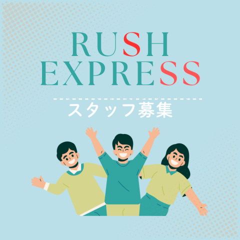 株式会社RUSH EXPRESSのアルバイト・バイト求人情報-18