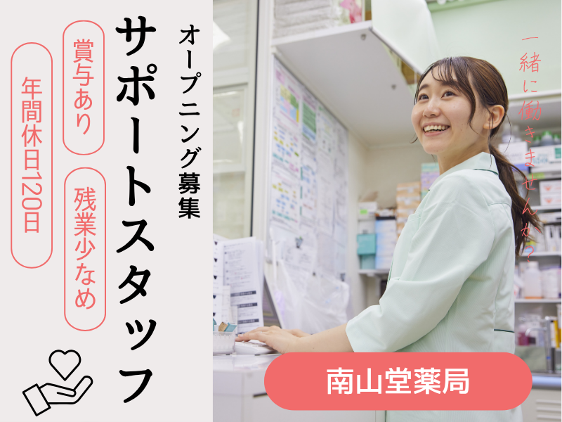 株式会社南山堂ホールディングスの求人・転職情報
