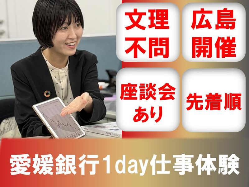8/20【広島】金融/営業職　愛媛銀行1day仕事体験
