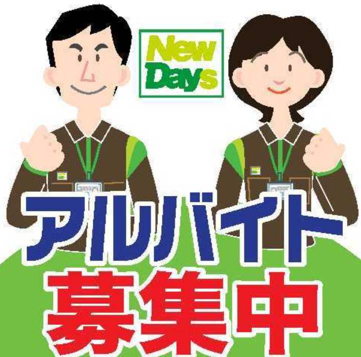 NewDays牛久1号のアルバイト・バイト求人情報-04