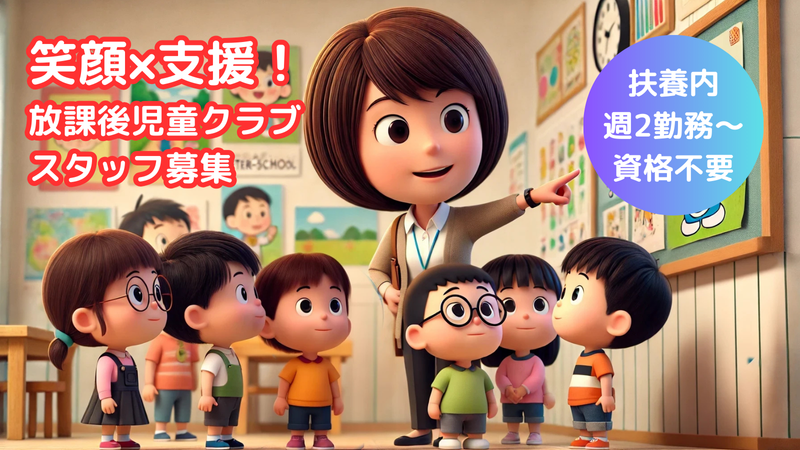 青木子どもクラブ(青木小学校)のアルバイト・バイト求人情報-02