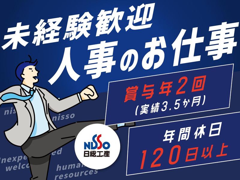 日総工産株式会社の求人・転職情報