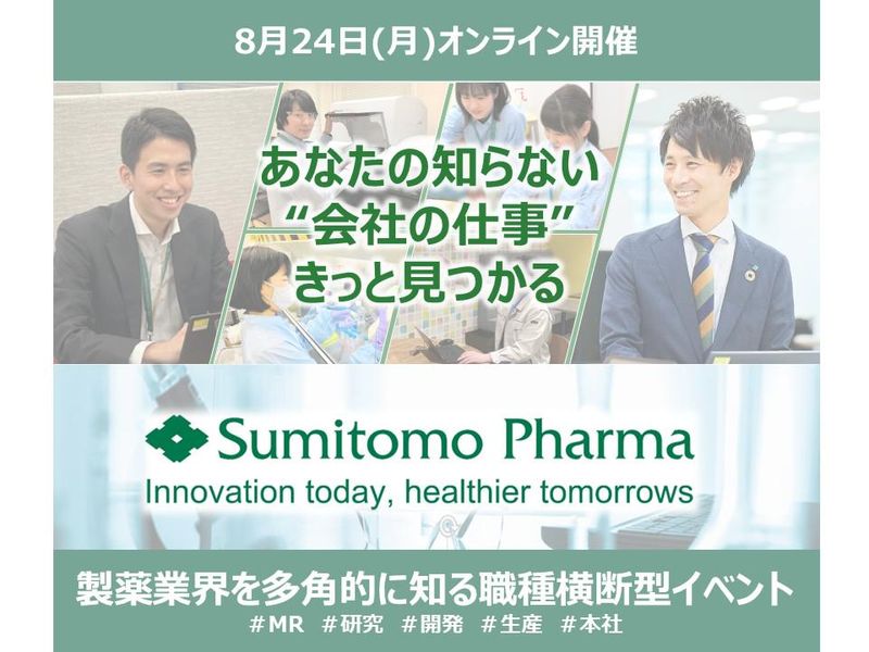 製薬業界を多角的に知ろう!(MR・研究・開発・生産・本社)