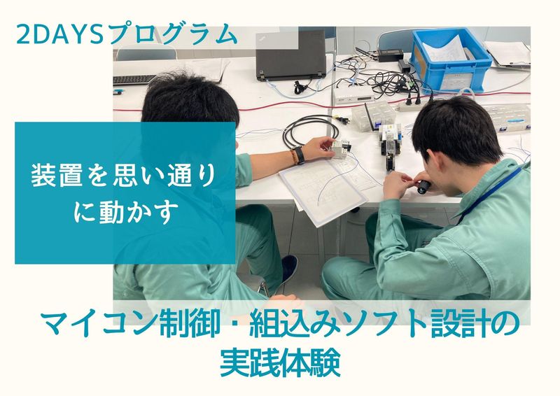 【装置を動かす】マイコン制御・組込みソフト設計の実践体験