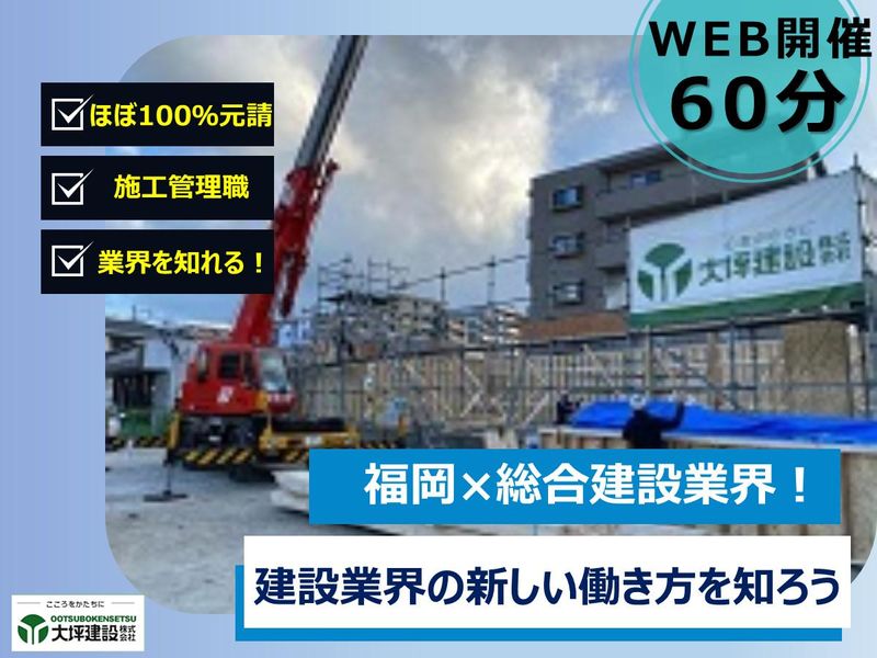 28卒|福岡|施工管理職|総合建設会社のオンライン説明会