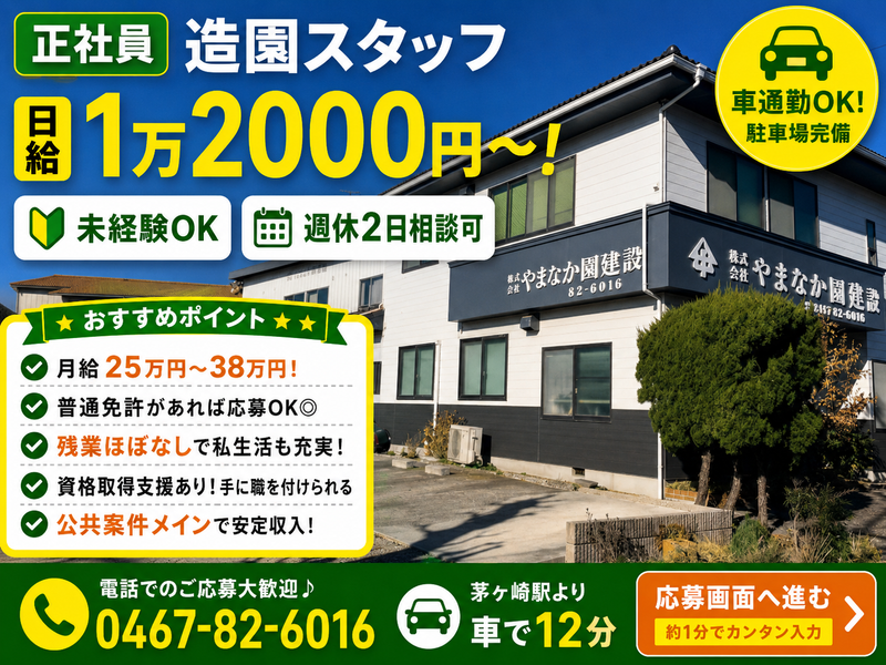 株式会社やまなか園建設の求人・転職情報