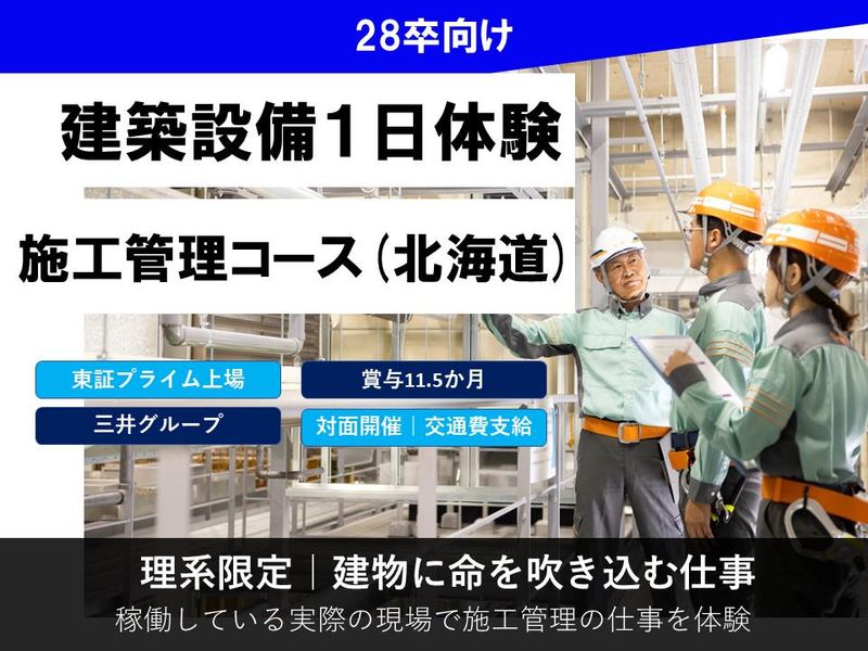 【28卒】【北海道】施工管理体験コース(北海道)