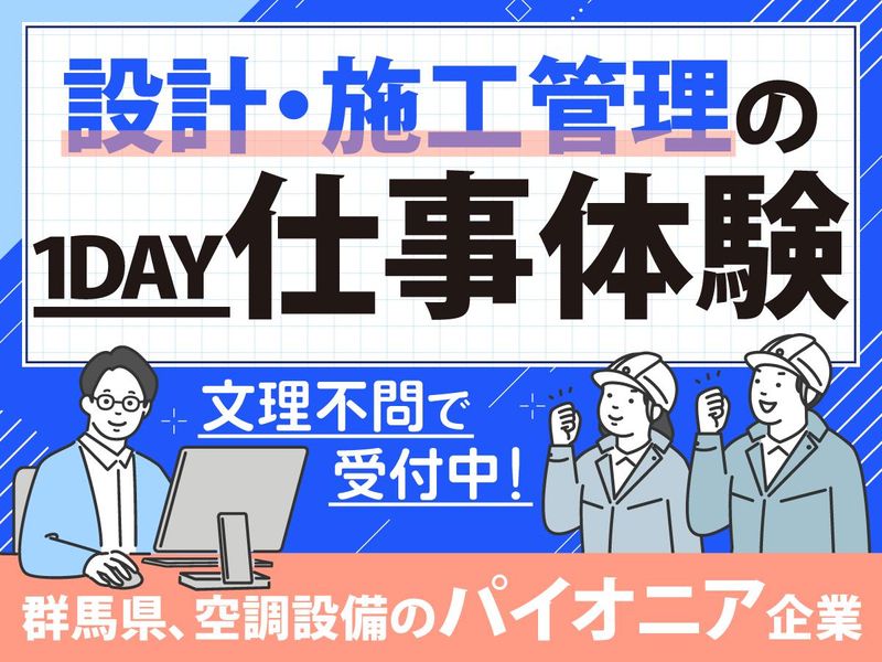 【1day】建物の“あたりまえ”を支える設計・施工管理体験