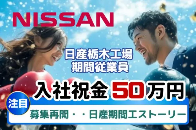 日産自動車株式会社 (Nissan Motor Co., Ltd.)のアルバイト・バイト求人情報