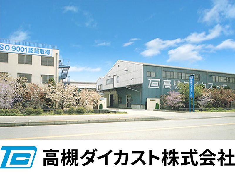 高槻ダイカスト株式会社のアルバイト・バイト求人情報-04