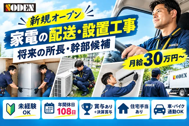 株式会社ソーデン社 千葉営業所のアルバイト・バイト求人情報