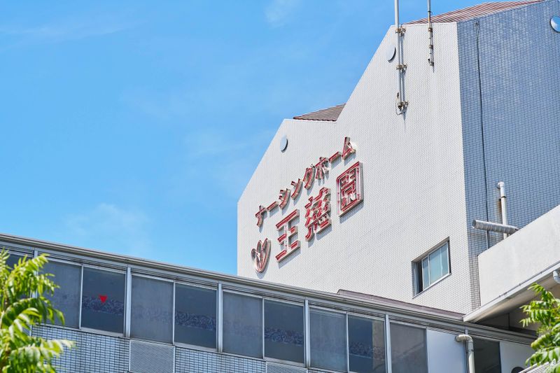 社会福祉法人王慈福祉会の求人・転職情報